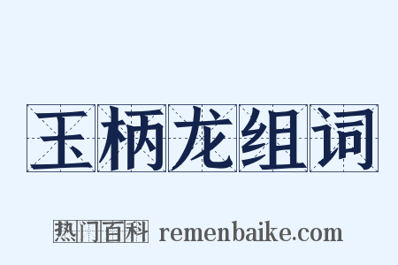 玉柄龙组词是什么意思的图片